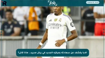 ألابا يكشف عن سعادته بمركزه الجديد في ريال مدريد.. ماذا قال؟